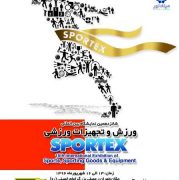 شانزدهمین نمایشگاه بین المللی ورزش و تجهیزات ورزشی