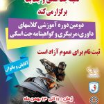دومین دوره آموزشی کلاسهای داوری, مربیگری و گواهینامه بوشهر