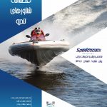 فصلنامه شناورهای تندرو