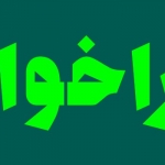 فراخوان