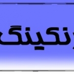 رنکینگ